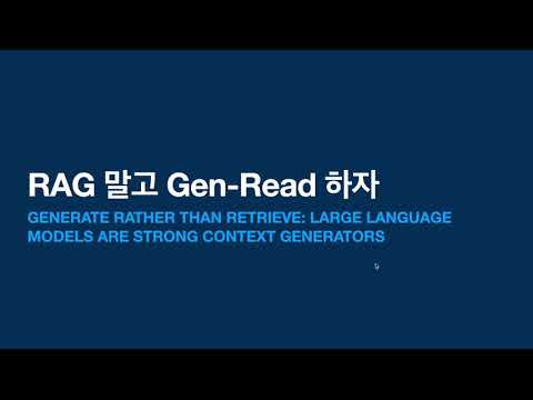 RAG말고 Gen-read[Generate rather than Retrieve: Large Language Models are Strong Context ...]|꼬꼬엔