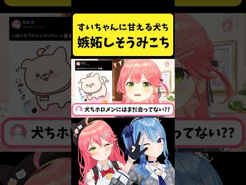 Vtuberの動画サムネイル - すいちゃんに甘えるいぬちに嫉妬しそうになるみこち【さくらみこ/ホロライブ切り抜き】#shorts