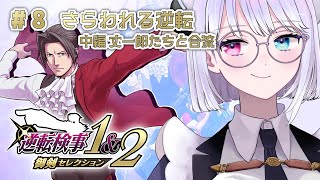 【逆転検事】 #8 さらわれる逆転/中編 丈一郎たちと合流【小麦田てんし】