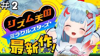 【リズム天国ミラクルスターズ】#2￤新作初プレイ！✨今日も深夜にノリノリ🎶【狛犬うめ/Varium】