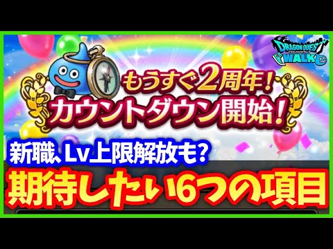 #538【ドラクエウォーク】明日の公式生放送はどうなる！？期待したい6つの項目！新職、Lv上限解放、バリゲーンに続く四天王は来る？【2周年前夜祭イベント】