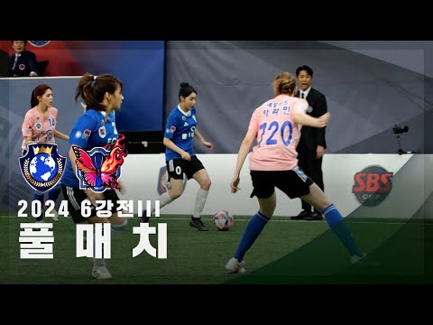 [제2회 컵대회 6강전 III] FC월드클라쓰 vs FC불나비 FULL