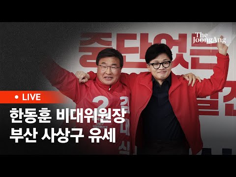 [라이브] 한동훈 "부가세 간이과세자 기준 연매출 8000만→2억 상향" 공약 (2024.04.01)