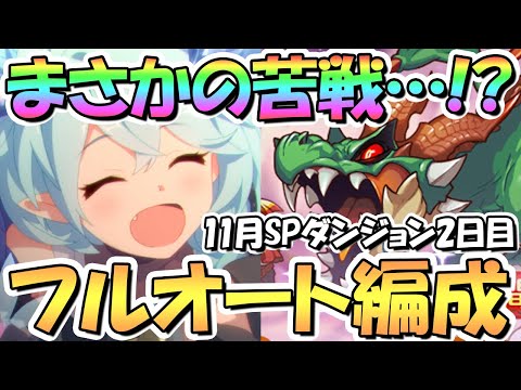 【プリコネR】まさかの苦戦！？SPダンジョン2日目11～20階フルオート攻略編成紹介！ＥＸ装備なし【2022年11月】【期間限定スペシャルダンジョン】【ラースドラゴン】