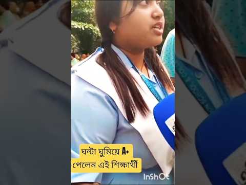 ঘন্টা ঘুমিয়ে A+ পেলেন এই শিক্ষার্থী #HSC #hscresult2025 #shorts