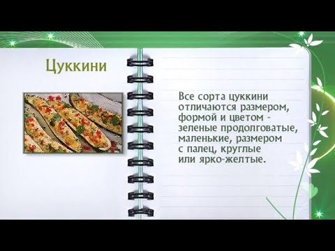 Кулинарная энциклопедия - Цуккини - UC7XBjhXnmmXFsxmnys9PmDQ