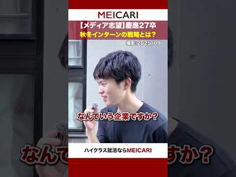 【メディア志望】慶應27卒秋冬インターンの戦略とは？#shorts