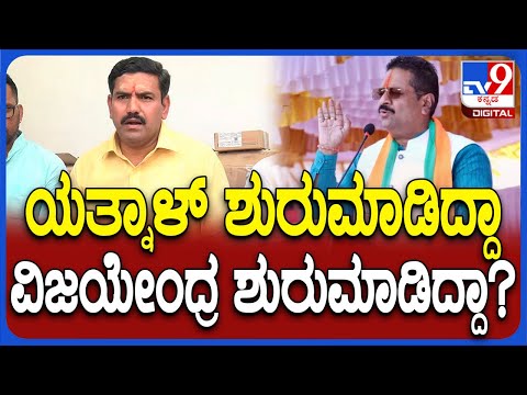 Vijayendra on Yatnal: ಬಿಜೆಪಿ ಶಾಸಕ ಯತ್ನಾಳ್ ಬಗ್ಗೆ ವಿಜಯೇಂದ್ರ ಶಾಕಿಂಗ್ ಕಾಮೆಂಟ್ | #TV9D