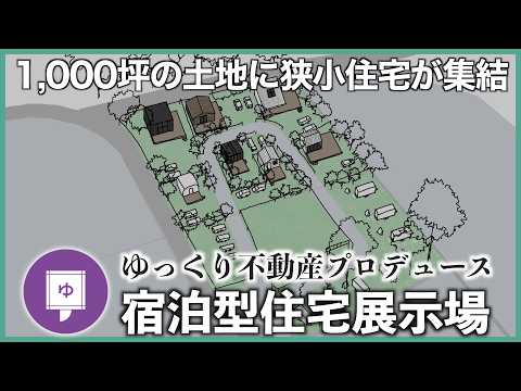 【山中湖プロジェクト】約1,000坪の土地にゆっくり不動産が住宅をプロデュース！