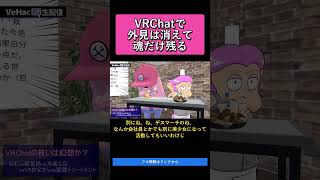 VRChatで外見は消えて魂だけ残る   VRChatの救いは幻想か？ねむvs榎宮祐vs万楽えねvsVRお父さんvs猿頭トリートメント【Ve