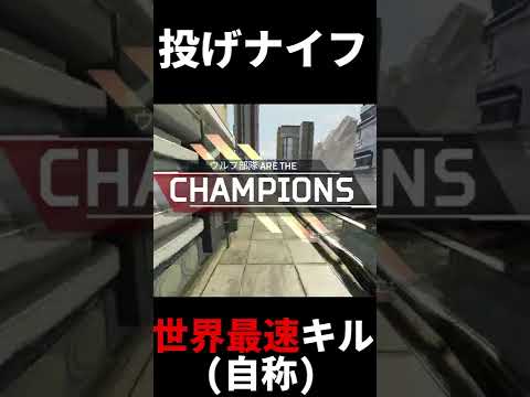 世界最速の投げナイフキル(自称) | Apex Legends #Shorts