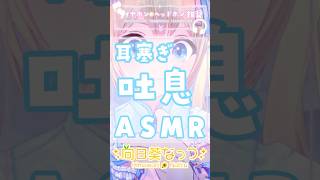 ゼロ距離耳元囁きと吐息でとろけちゃお？#ASMR #ku100 #VTuber #吐息 #耳塞ぎ