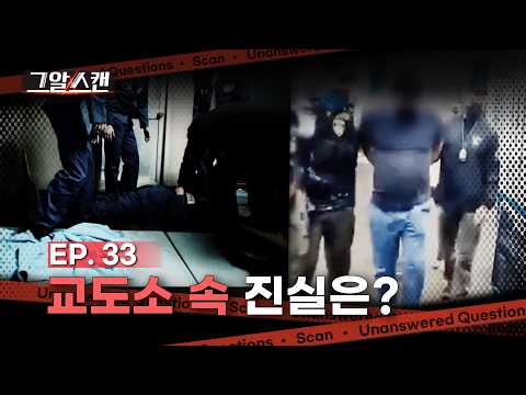 교도소 속 진실은? | 스캔