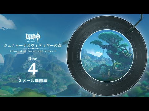 【原神】「ジュニャーナとヴィディヤーの森」Disc 4 - スメール戦闘編