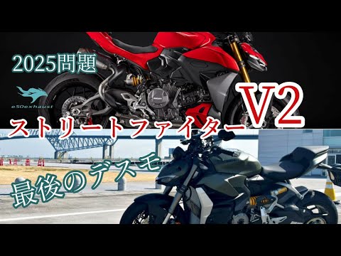 最後のデスモ【ストリートファイターV2】新型2025年式とは違うのか