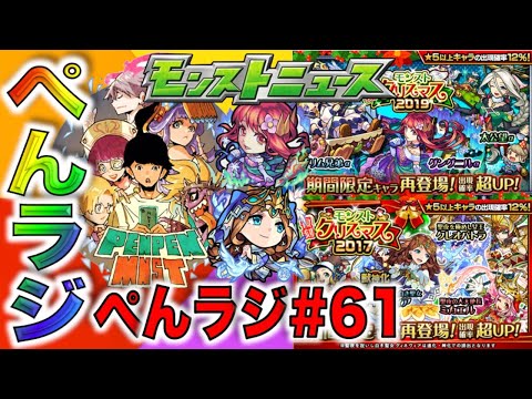 【モンスト】ぺんぺんラジオ #61 《クリスマスα×復刻ガチャ×獣神化グィネヴィア×モンストニュース雑談等》《玉楼&禁忌辺りもやるかも》【ぺんぺん】