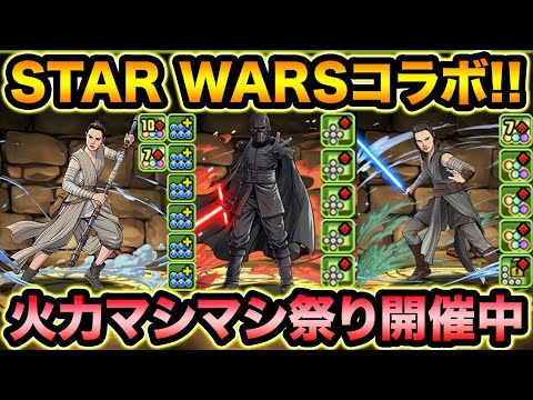 【先行公開】全員火力バカ！STAR WARSコラボキャラ解説！たこ焼き祭りだ！【スー☆パズドラ】