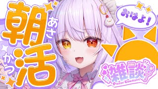 【#朝活  】初見さんもうぇるかむ☆10月2日のおはよーいわせてほしい！【#vtuber 】