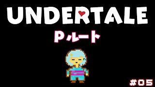 #5【UNDERTALE/アンダーテイル】Pルートやってみる！！！！！！【Vtuber/心寧 はな】※ネタバレを含みます