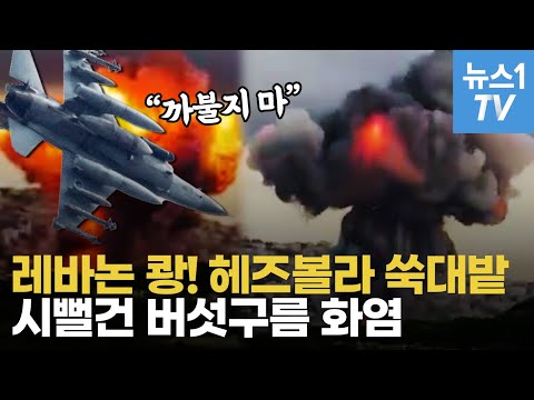 이스라엘, 대낮에 헤즈볼라 때렸다…레바논 남부에 불기둥 '활활'