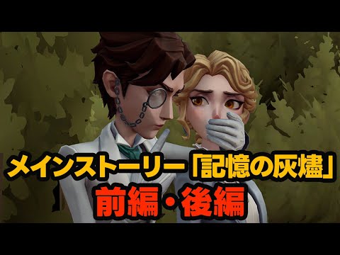 【第五人格】メインストーリー記憶の灰燼 前編・後編まとめ【identityV】【アイデンティティV】