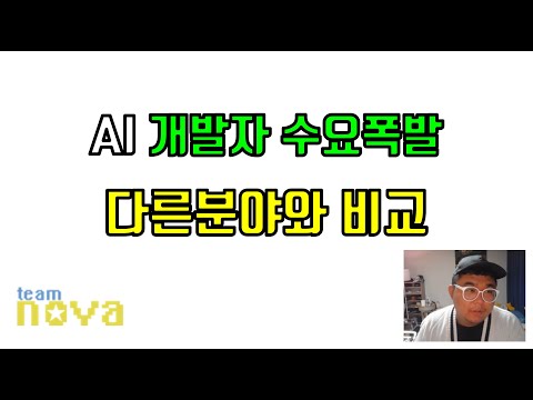 AI 개발자 수요가 얼마나 될까?