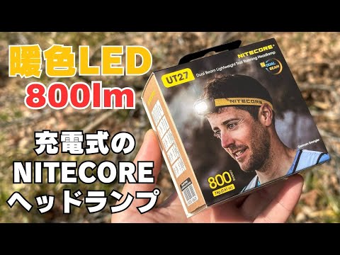 充電池と乾電池が使える最高800ルーメン『Nitecore UT27』登山ヘッドランプ