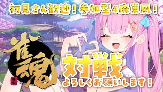 雀魂⌇雀魂🀄リスナー参加型！明日は #麻雀よあけいちか杯 だよ～！【 #よあけいちか / #新人Vtuber 】