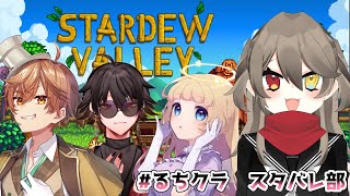 【 #るちクラスタバレ部  /コラボ 】 #1 みんなのはじめての牧場　【 烏羽やや / Vtuber 】