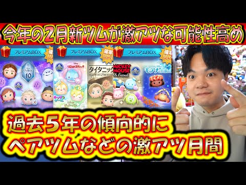 来月2月の新ツム予想！ペアツムの可能性が高すぎる過去5年分のデータも併せて分析！【こうへいさん】【ツムツム】