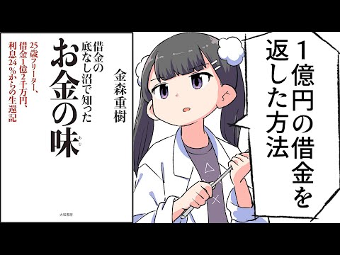 【要約】「借金の底なし沼で知ったお金の味～25歳フリーター、借金１億２千万円、利息24％からの生還記」をわかりやすく解説！【金森重樹】