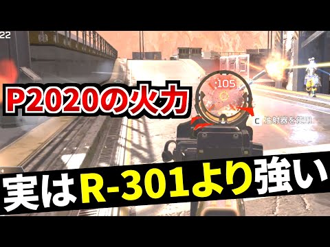 【驚愕】最新アプデでP2020がR-301より高火力になっていた件。。 | Apex Legends