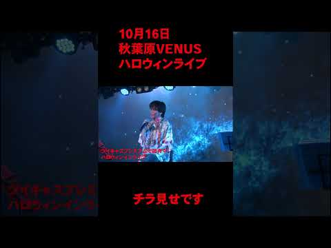 1016ハロウィンライブチョロ見せその２#しいたか　＃しいたか。#嬉しい