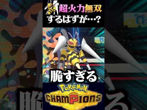 【まさかの結末】メガスピアーの高速超火力で無双しようとした結果ww【ポケモンチャンピオンズ】【ポケチャン】【うさごん】