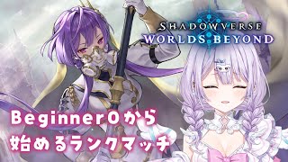 【Shadowverse: Worlds Beyond】カードゲーム初心者🔰はじめてのランクマ