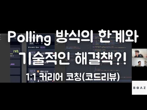 [1:1 커리어 코칭] polling vs SSE 차이? 언제 어떤걸 써야할까?!