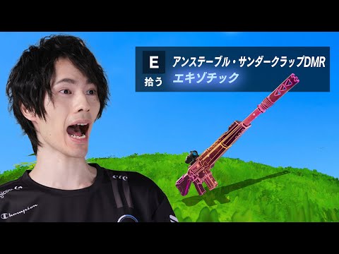 新エキゾチック『アンステーブル・サンダーグラップDMR』がついに登場!【フォートナイト/Fortnite】