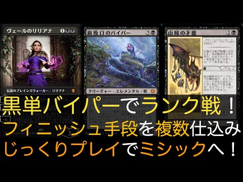 【MTGA】黒単バイパーでランク戦！フィニッシュ手段を複数仕込みじっくりプレイでミシックへ！【スタンダード】