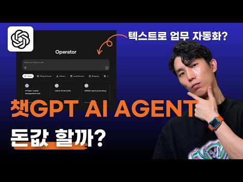 챗GPT의 첫 AI Agent, 30만원 값어치 할까? 직접 테스트해봤습니다