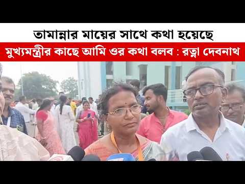 তামান্নার মায়ের সাথে কথা হয়েছে, মুখ্যমন্ত্রীর কাছে আমি ওর কথা বলব : রত্না দেবনাথ