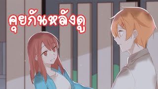 คุยกันที่ร้านกาแฟ W/น้องเค้ก (คนพากย์เชียร์)