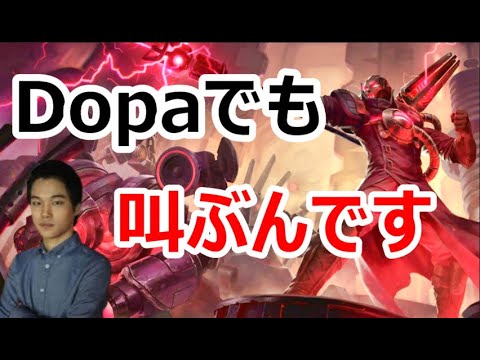 【LOL】Dopa翻訳♯71Dopaでも叫びます【ビクターVSゼラス】