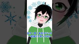 好き！雪！本気マジックを一発撮りで歌ってみた