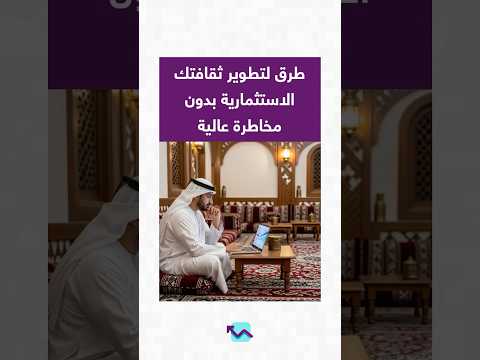 طرق لتطوير ثقافتك الاستثمارية بدون مخاطرة عالية
