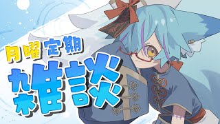 【 雑談 】月曜日は定期で雑談していく…！？【 #Vtuber 】