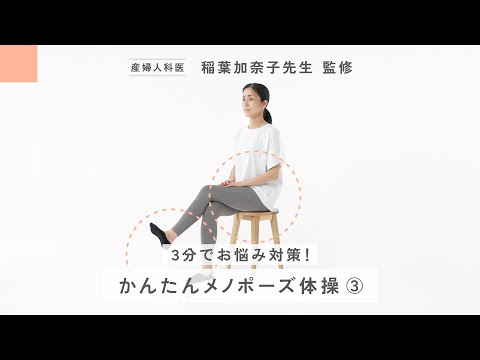 かんたんメノポーズ体操③ ～代謝アップ・むくみに／座りスクワットと脚トレ～