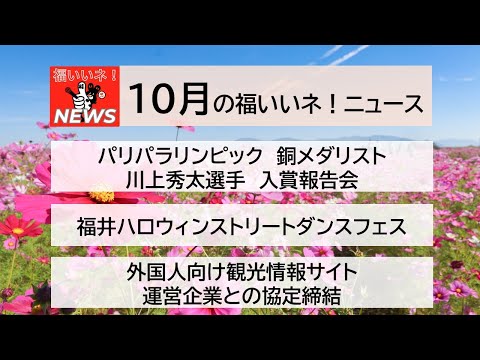 福いいネ！ニュース「令和6年10月」