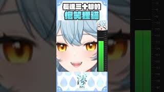 【澪Rei】笑了三十秒的狸貓 #vtuber #看這狸 #shortsfeed