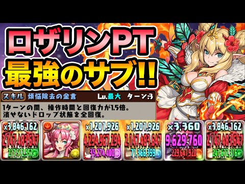 ロザリンPTの最強サブ！花嫁降三世明王がクソ強い！機構城の絶対者をボコボコ！動画時間長過ぎ！【スー☆パズドラ】