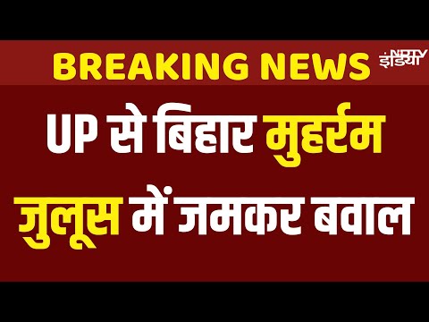Muharram Procession Violence News Live: मुहर्रम जुलूस के दौरान देशभर में इन जगहों पर भड़की हिंसा